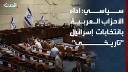 سياسي: حصول الأحزاب العربية على 19 مقعدا في الانتخابات الإسرائيلية "حدث تاريخي"