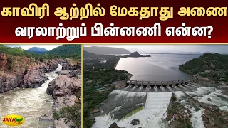 காவிரி ஆற்றில் மேகதாது அணை - வரலாற்றுப் பின்னணி என்ன? | Mekedatu Dam | Jaya Plus