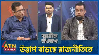 উত্তাপ বাড়ছে রাজনীতিতে | মোমিনুল আমিন | মোস্তফা কামাল | Sadhin Songlap | 26 Sep 2026 | ATN News