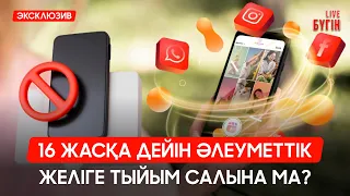 Жаңа оқу жылында не өзгереді? | Бүгін.Live 27.08.2026