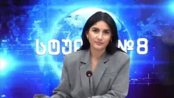სტუდია №8 - ლიზა კვესელავა | 16.01.2026