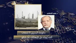القيادي في حركة أحرار البحرين د.سعيد الشهابي: حكومة البحرين لا تسعى الى إيجاد حل لإنبعاثات غاز بابكو