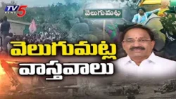 Khammam Velugumatla Bhoodan Land Demolition : వెలుగుమట్ల వాస్తవాలు | Indiramma Houses | TV5 News