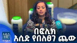 በፎሊክ አሲድ እጥረት በኢትዮጵያ፣ ጥር 08, 2018 What's New Jan 16, 2026
