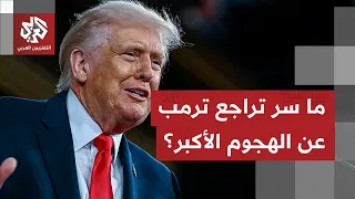 ترمب يتراجع عن قصف إيران في آخر اللحظات ويعلن التزام إسرائيل بذلك.. ما الذي غير رأيه؟