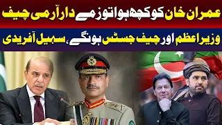 If Anything Happens To Imran Khan,Army Chief, PM & Chief Justice Will Be Responsible | Sohail Afridi