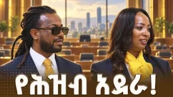 ካሙዙ ካሳ እና በሻቱ ቶለማርያም በአዲስ አበባ ምክር ቤት