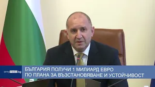 България получи 1 милиард евро по Плана за възстановяване и устойчивост