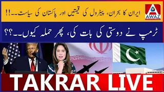 Iran Crisis Petrol Prices Aur Pakistan Politics | Trump Ne Dosti Ki Baat Ki Phir Hamla Kyun