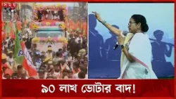 ৫০ বছর ভোট দেয়ারা এবার তালিকা থেকে বাদ! | Kolkata Vote | Somoy TV