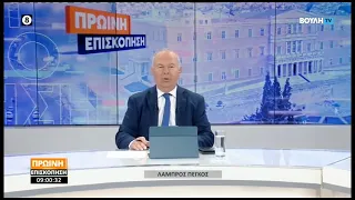 Πρωινή επισκόπηση (22/09/2026)