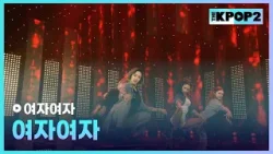 여자여자 - 여자여자 [THE SHOW 160315]