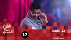 حق الضحك | مع النجم يوسف الحشاش | الحلقة السابعة عشر