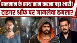 Tiger shroff Attack: क्या Salman Khan के साथ काम करने की वजह से टाइगर श्रॉफ पर हमला? Lawrence