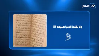 ريهام سعيد تعرض 5 ملايين جنيه.. مسن يرفض رغم احتياجه للمال : "ولا بكنوز الدنيا هبيعه"