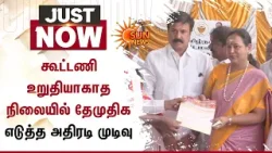 Premalatha Vijayakanth | Alliance? | DMDK | TN Election | Application Forms | Sun News