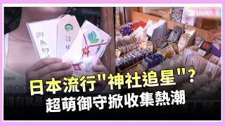 御守不再只求平安！「小網神社」求財求緣 超萌御守掀熱潮 搶不到演唱會門票？追星族瘋買「加持搶票」｜三立財經iNEWS