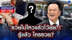 ร.ว.ย. ไม่ไหวแล้วโว้ยยยย! น้ำมันขึ้นราคา รัฐเอาเปรียบประชาชน? | คนดังนั่งเคลียร์ | 10 มี.ค. 69