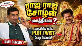 “நான் தான் ராஜ ராஜ சோழன்!” 😱😂 ஆனால் யாரும் நம்பல! | Mullai Kothadam Latest Comedy