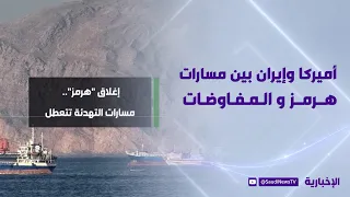 US and Iran: Between the Hormuz Routes and Negotiations