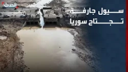 سيول جارفة تجتاح سوريا.. انهيار جسر السلماني بريف الرقة وقطع طرق واسعة