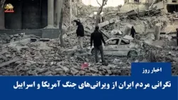 فایننشال تایمز: نگرانی مردم ایران از ویرانیهای جنگ آمریکا و اسراییل فایننشال تایمز: نگرانی مردم ایران از ویرانیهای جنگ آمریکا و اسراییل