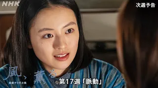 【風、薫る】次週予告 第17週「脈動」7/20(月)～放送予定 | 朝ドラ | NHK