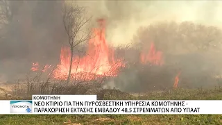 Κομοτηνή: Παραχωρήθηκε έκταση 48,5 στρεμμάτων για τη νέα Πυροσβεστική Υπηρεσία