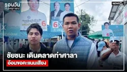 ชัยชนะ เดินตลาดท่าศาลา อ้อนขอคะแนนเสียง : รอบวันทันเหตุการณ์ 12.00 น./วันที่ 15 ม.ค.69