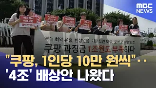 "Coupang, 100,000 won per person"... '4 Trillion' compensation plan released (08/01/2026/News25/MBC)