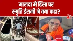 West Bengal Politics: Malda में हिंसा पर बोलीं Smriti Irani, कहा- बीजेपी नेताओं पर हुई पत्थरबाजी West Bengal Politics: Malda में हिंसा पर बोलीं Smriti Irani, कहा- बीजेपी नेताओं पर हुई पत्थरबाजी