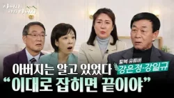 보위부 도청 속에서도 침묵한 아버지 | 죽음을 각오한 탈북, 그리고 가족을 살린 선택[아버지 나의 아버지 시즌2] 24회 탈북 유튜버 강은정 · 강일규 간증