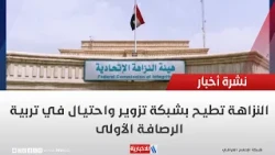 Integrity Commission Busts Fraud and Forgery Ring at Al-Rusafa First Education Directorate