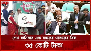 মুজিববর্ষের কর্মসূচিতে রাষ্ট্রের ব্যয় ৯৮২ কোটি ৭৪ লাখ টাকা | Bangladesh Parliament | Mujib Year