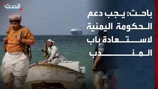 باحث: على المجتمع الدولي دعم الحكومة اليمنية لاستعادة السيطرة على باب المندب