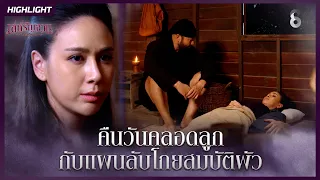 คืนวันคลอดลูก กับแผนลับโกยสมบัติผัว | HIGHLIGHT เล่ห์รัญจวน EP.9 | ละครช่อง8