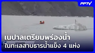 Nepal Prepares to Drain 4 Glacial Lakes | Khem Khao Kham | Oct 3, 2026