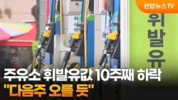 주유소 휘발유값 10주째 하락…"다음주 오를 듯" / 연합뉴스TV (YonhapnewsTV) 주유소 휘발유값 10주째 하락…"다음주 오를 듯" / 연합뉴스TV (YonhapnewsTV)