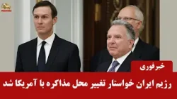 رویترز: رژیم ایران خواستار انتقال مذاکرات هسته‌ای با آمریکا به عمان شد