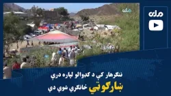 ننګرهار کې د کډوالو لپاره درې ښارګوټي ځانګړي شوي دي