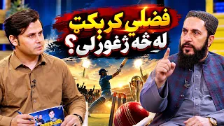 Spogmai with Azizullah Fazli |سپوږمۍ له عزیز الله فضلي سره