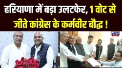 Haryana Rajya Sabha Result: हरियाणा में बड़ा उलटफेर, 1 वोट से जीते कांग्रेस के करमवीर सिंह बौद्ध |