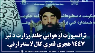 ټرانسپورت او هوايي چلند وزارت د تېر ۱۴۴۷ هجري قمري کال لاسته‌راړنې.