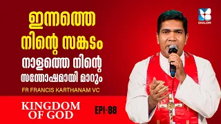 കുറവുകൾ ഉള്ളയിടത്ത് ദൈവം കടന്ന് വരും | KINGDOM OF GOD EP 88 | FR FRANCIS KARTHANAM | SHALOM TV