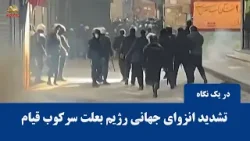 تشدید انزوای بین‌المللی رژیم بعلت سرکوب قیام مردم ایران - اخبار ایران و جهان در یک نگاه