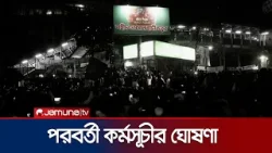 পরবর্তী কর্মসূচীর ঘোষণা দিয়ে শাহবাগ ছেড়েছেন ইনকিলাব মঞ্চের নেতাকর্মীরা | Hadi | Protest | JamunaTV