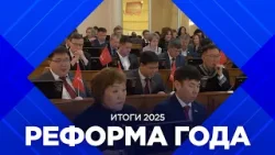 Итоги 2025. Реформа года Итоги 2025. Реформа года