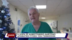 Η χώρα σε δημογραφικό αδιέξοδο δραματική πτώση των γεννήσεων