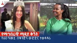 የማኅበራዊ ሚዲያ ቅኝት - የ60 ዓመቷ  በቁንጅና ውድድር ተወዳዳሪEtv | Ethiopia | News zena