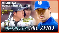 [최강야구] 실점 위기 상황, 평균자책점 0을 지켜낸 ZERO의 사나이 오현택✨ | 최강야구 135회 | JTBC 260126 방송